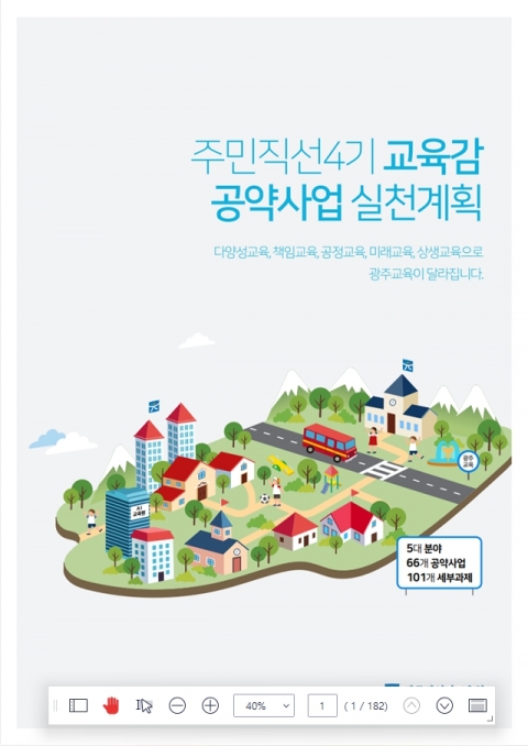 광주시교육청, 직선4기 이정선 교육감 공약사업 실천계획 확정
