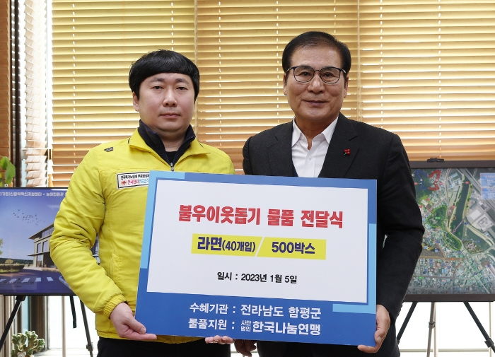 함평군, (사)한국나눔연맹 소외계층 위해 라면 500박스 기탁