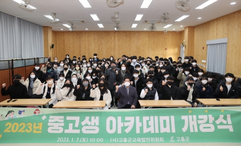(사)고흥군교육발전위원회, 스타 강사 초빙으로 학생 실력 키운다