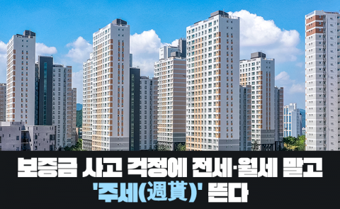 보증금 사고 걱정에 전세·월세 말고 '주세(週貰)' 뜬다