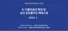 쿼터백그룹 연금연구소, 'K-디폴트옵션' 관련 연구 보고서 발간