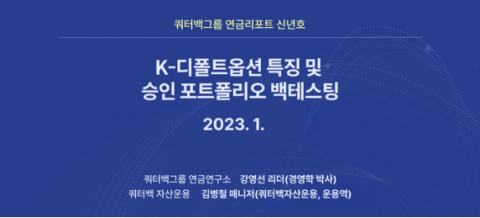쿼터백그룹 연금연구소, 'K-디폴트옵션' 관련 연구 보고서 발간