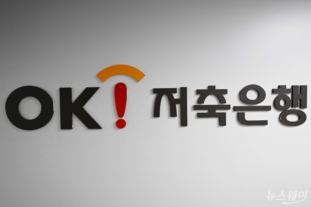 금감원, OK저축은행부터 현장검사 착수···