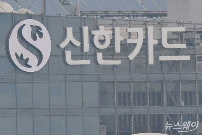 추석 당일인 29일 먹통 현상을 빚은 신한카드 결제가 4시간 만에 정상 복구됐다. 신한카드 사진=강민석 기자 kms@newsway.co.kr