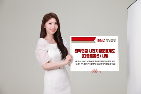 BNK경남은행, 퇴직연금 신규 가입자 대상 '디폴트옵션' 시행