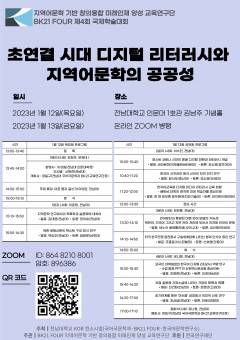 전남대 국어국문학과 4단계 BK21 '초연결시대 지역어문학의 방향' 국제학술대회 기사의 사진