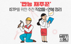 '만능 재주꾼' ISTP를 위한 추천 직업+연봉 정리