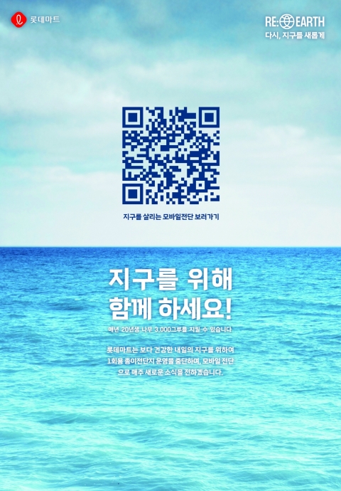 롯데마트, 25년만 종이 전단 운영 전면 중단