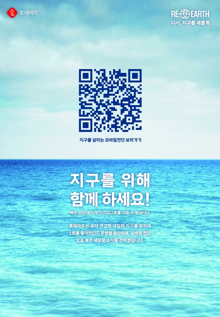 롯데마트가 '종이 전단' 운영을 전면 중단한다. 사진=롯데쇼핑 제공