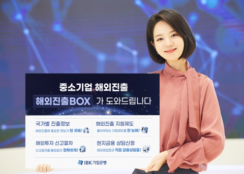 기업은행, 중소기업 해외진출 지원 플랫폼 가동