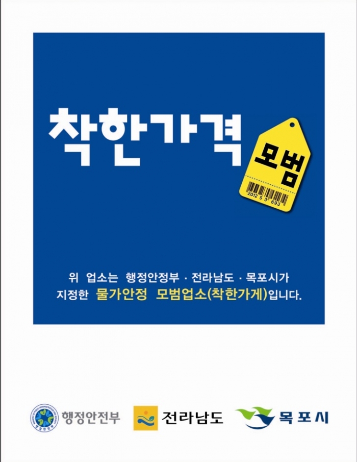 목포시 착한가격업소