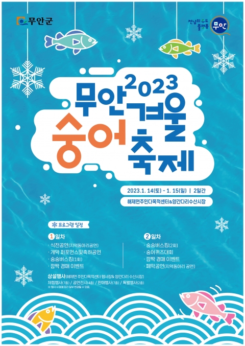 무안군, 겨울숭어축제 맞이 농특산물 판매장 운영