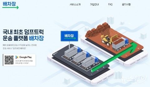 삼표, 덤프 화주-차주 잇는 물류 플랫폼 '배차장' 출시