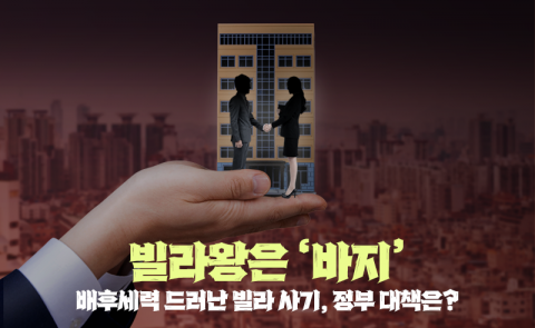 빌라왕은 '바지'···배후세력 드러난 빌라 사기, 정부 대책은?