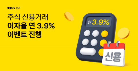 카카오페이증권, '신용거래 3%대 이자율 이벤트' 여는 사연