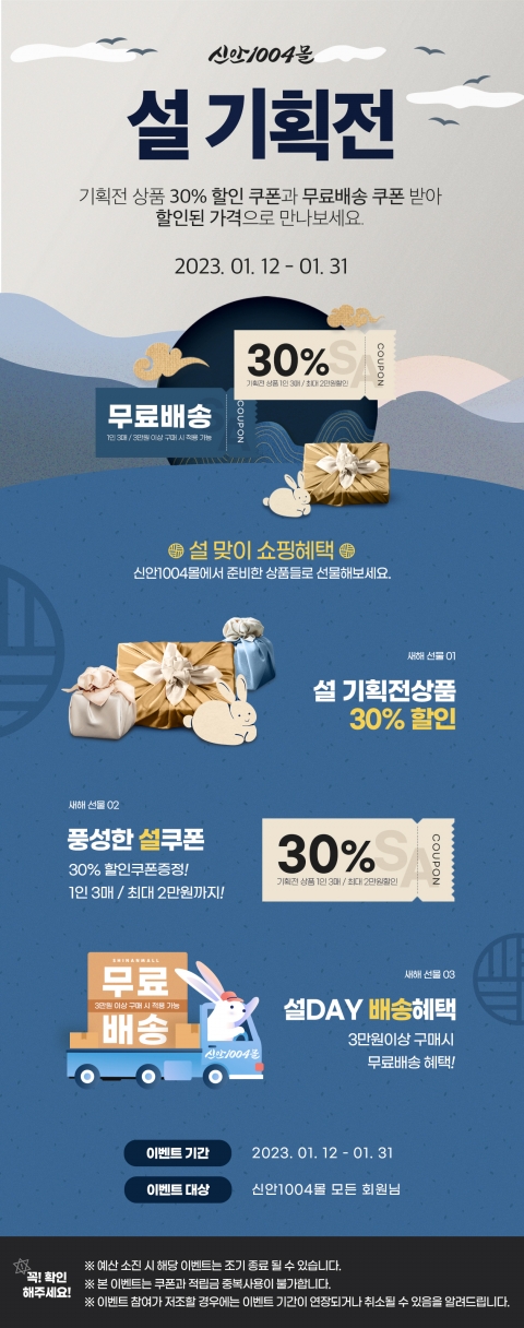 신안군, '신안1004몰' 설맞이 30% 할인 기획전 개최