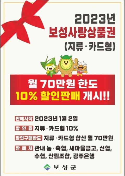 보성군, 보성사랑상품권 할인율 10% 유지