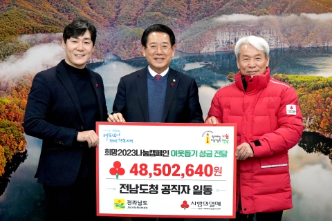 전남도 직원, '희망 2023 나눔캠페인' 동참