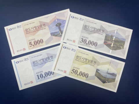 완도군, '완도사랑상품권 1,700억 원 발행'···할인율·구매 한도 유지