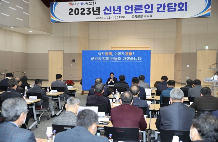 고흥군, 2023년 신년 언론인 간담회 개최