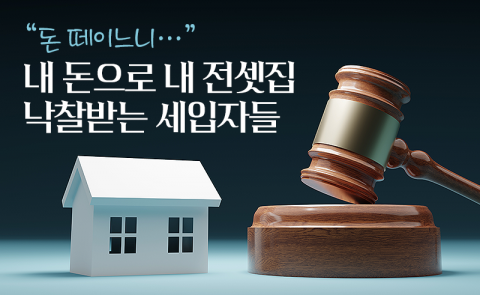 &quot;돈 떼일라&quot;···'울며 겨자 먹기'로 전셋집 낙찰받는 임차인들