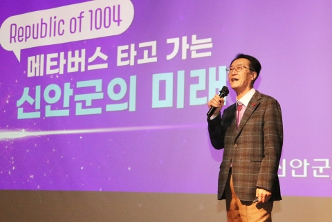 신안군, 제1회 농업 메타버스 컨퍼런스 공동 주최