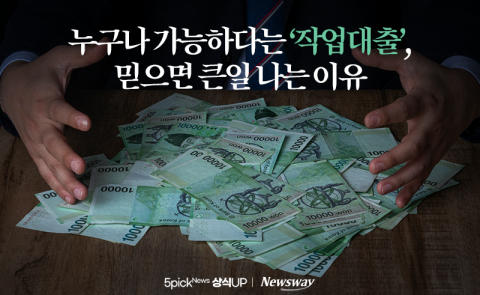 누구나 가능하다는 '작업대출', 믿으면 큰일 나는 이유