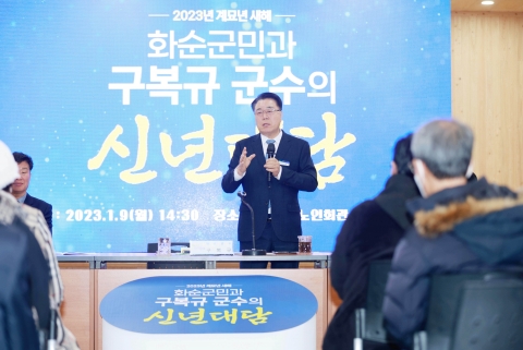 구복규 화순군수, 13개 읍·면 순회 '화순군민과 신년대담' 강행군