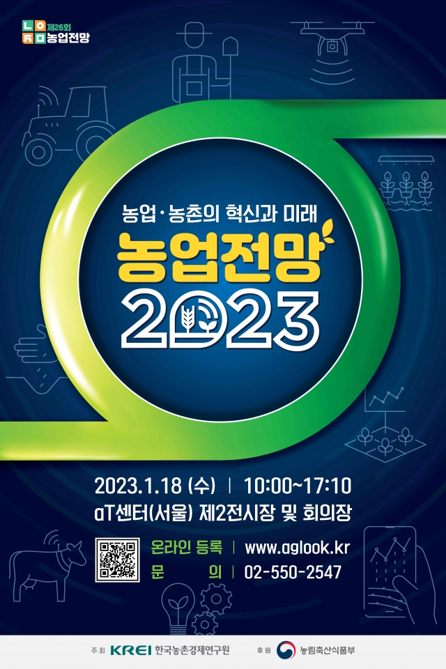 농촌경제연구원,'농업전망 2023'대회 18일 개최
