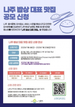 나주시, '나주밥상 대표 맛집' 공개 모집···20일까지 온·오프라인 신청 기사의 사진