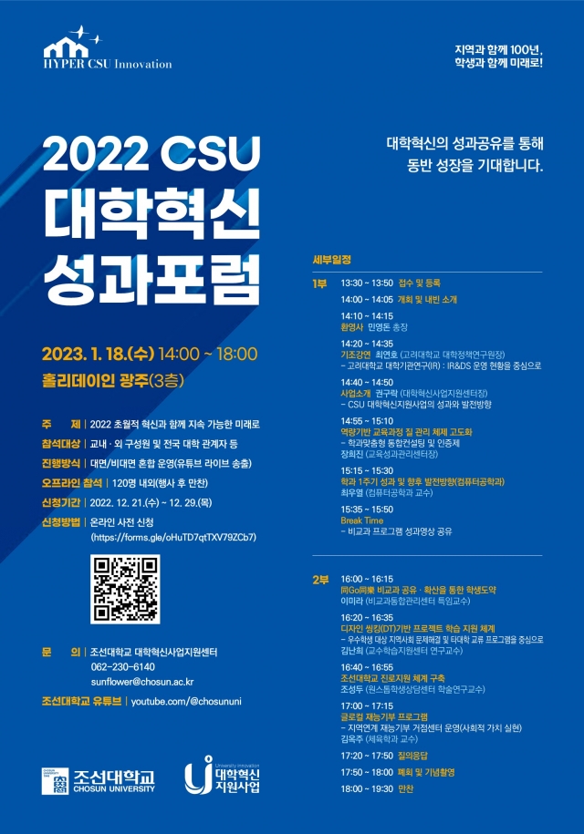조선대학교, 2022 CSU 대학혁신 성과포럼 개최