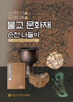 순천대박물관, '불교문화재 순천나들이' 특별전 포스터