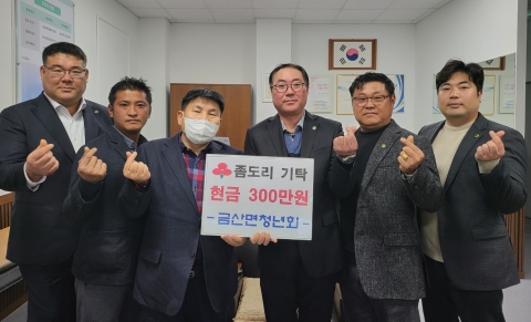 고흥군 금산면, 어려운 이웃 향한 온정의 손길 이어져