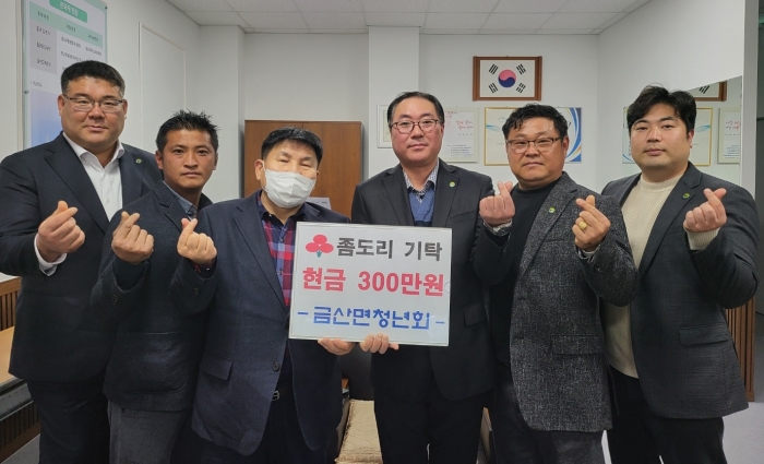 금산면청년회 사랑의 좀도리 기탁 모습