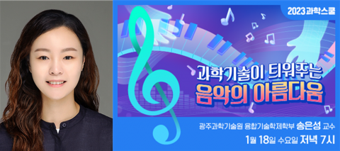 국립광주과학관-GIST 1월 과학스쿨 &quot;과학기술이 틔워주는 음악의 아름다움&quot;