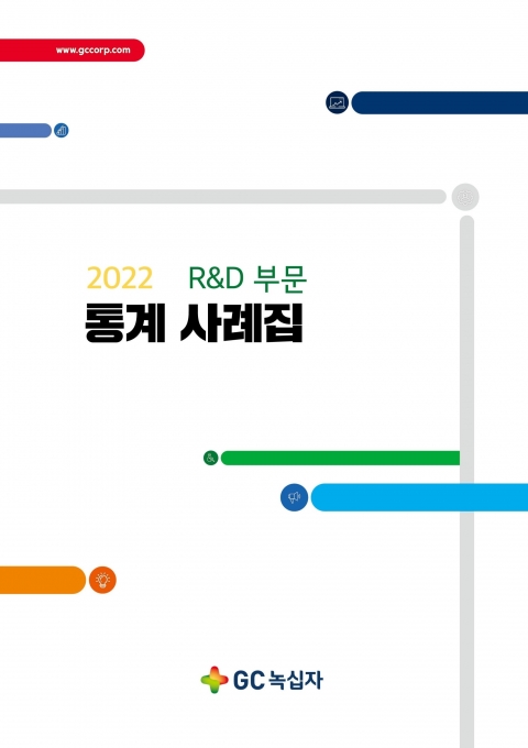 GC녹십자, 'R&amp;D' 사례집 발간···표준통계 분석법 제시