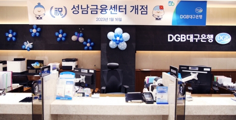 DGB대구은행, 기업특화 영업조직 '성남금융센터' 오픈