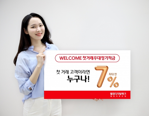 웰컴저축은행, '첫 거래 우대 정기적금' 연 7% 금리 제공