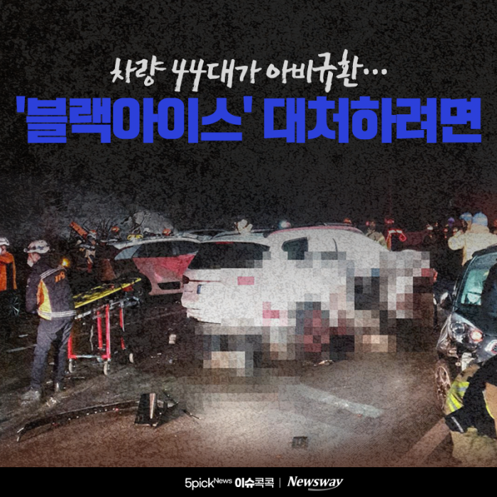 차량 44대가 아비규환···'블랙아이스' 대처하려면 기사의 사진