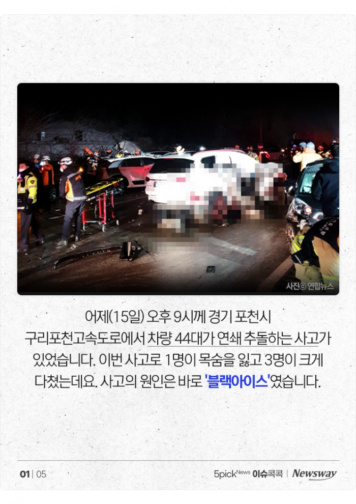 차량 44대가 아비규환···'블랙아이스' 대처하려면 기사의 사진