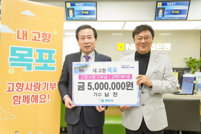 가수 남진 씨가 16일 박홍률 목포시장에 고향사랑기부금 500만원을 전달하고 있다.