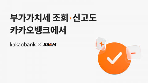 카카오뱅크, 개인사업자 위한 '세금 조회/신고' 서비스 출시