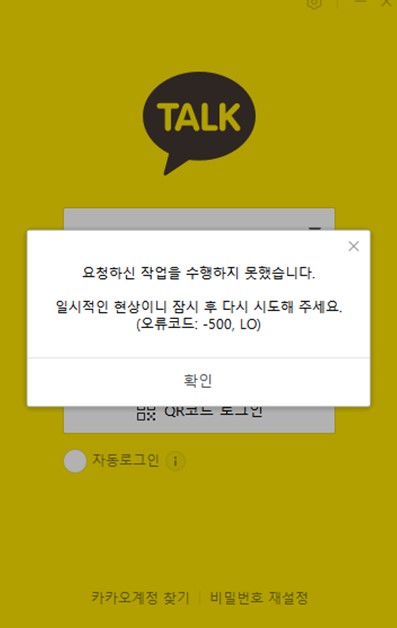 카카오톡 또 먹통···&quot;네트워크 오류로 일시 장애···신속 복구&quot;