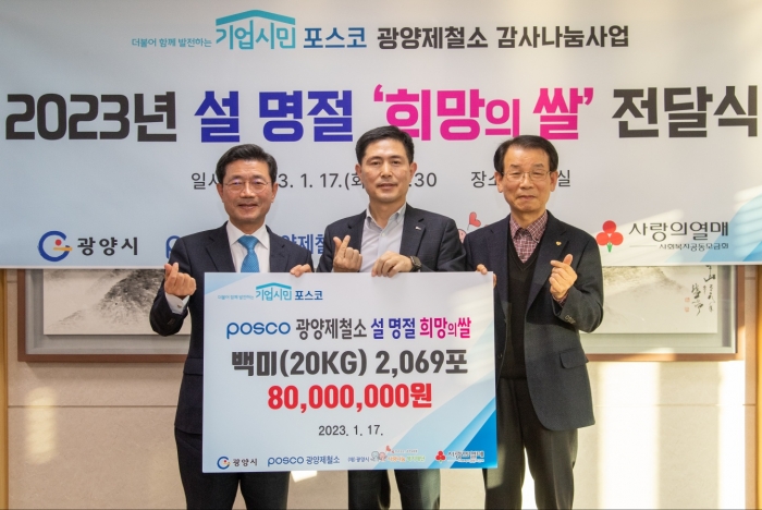 광양제철소가 17일 광양시청에서 2023년 설 명절 '희망의 쌀' 전달식을 열고 있다. (왼쪽부터 정인화 광양시장, 이철호 광양제철소 행정부소장, 김재경 사랑나눔복지재단 이사장)