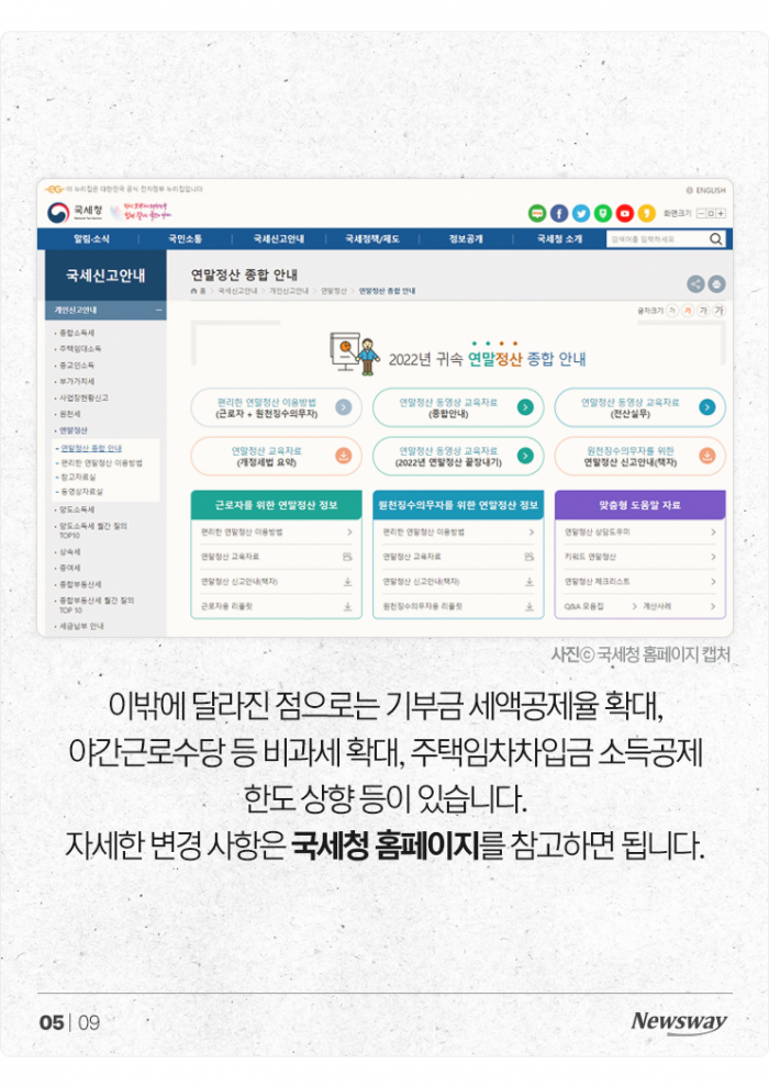 '국세청 메일 열어보지 마세요' 직장인 연말정산 주의보 기사의 사진