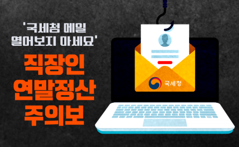 '국세청 메일 열어보지 마세요' 직장인 연말정산 주의보