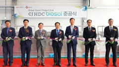 CJ HDC 비오솔, 생분해 소재 컴파운딩 공장 준공···친환경 소재 사업 '박차'