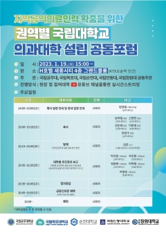 지역공익의료인력 확충을 위한 권역별 국립대학교 의과대학 설립 공동 포럼 포스터