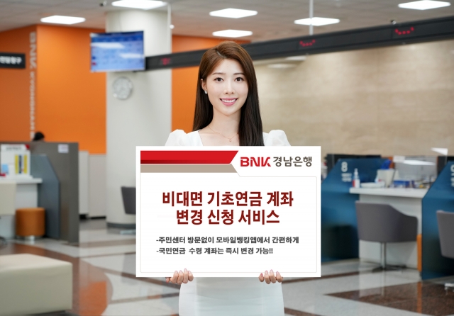BNK경남은행, '비대면 기초연금 계좌 변경' 서비스 도입