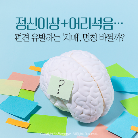 정신이상+어리석음···편견 유발하는 '치매', 명칭 바뀔까?